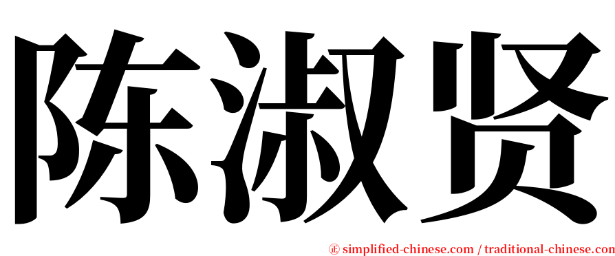 陈淑贤 serif font