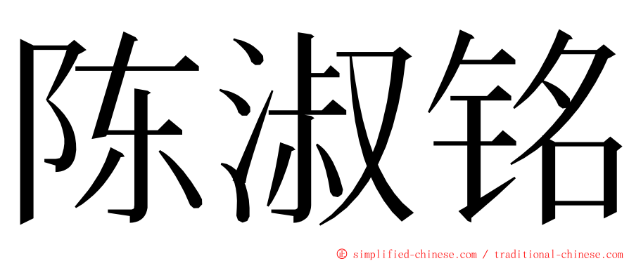 陈淑铭 ming font