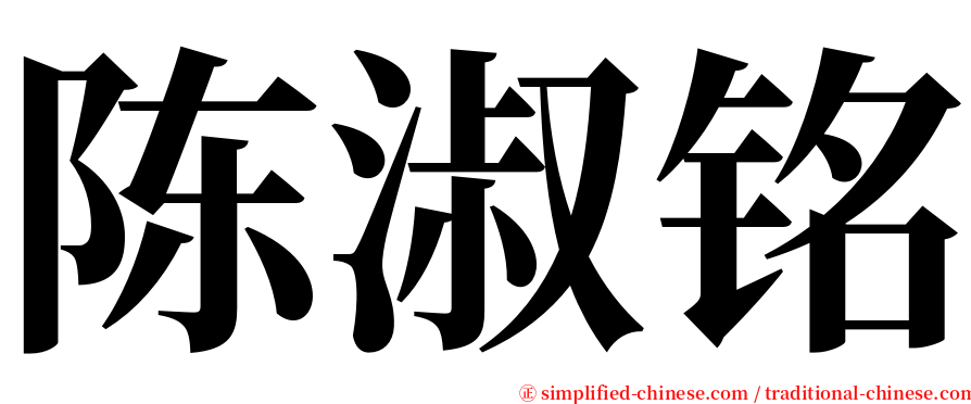 陈淑铭 serif font