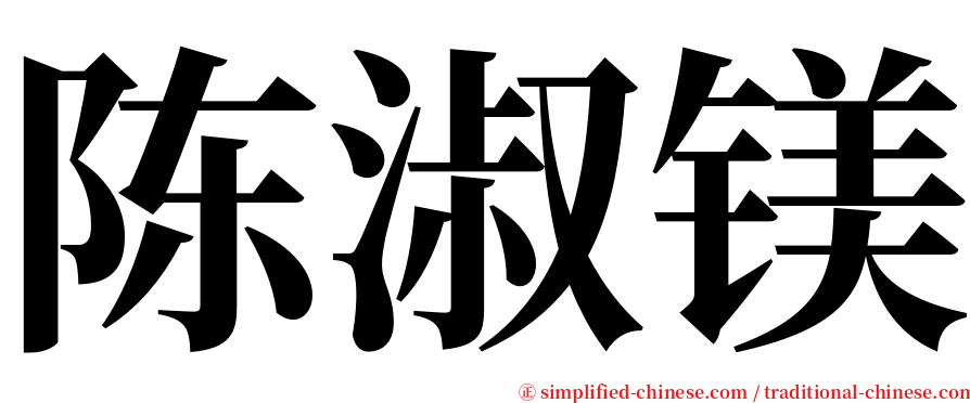 陈淑镁 serif font