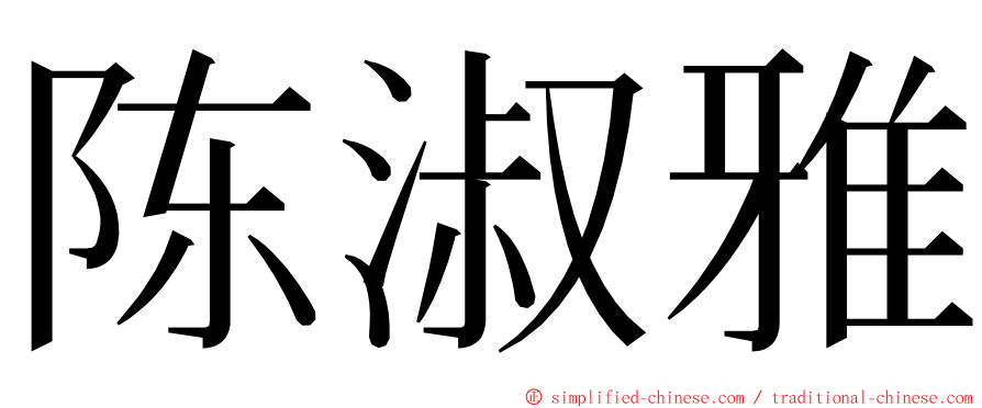 陈淑雅 ming font