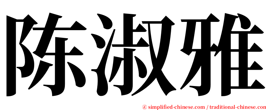 陈淑雅 serif font