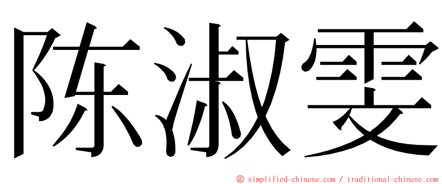 陈淑雯 ming font