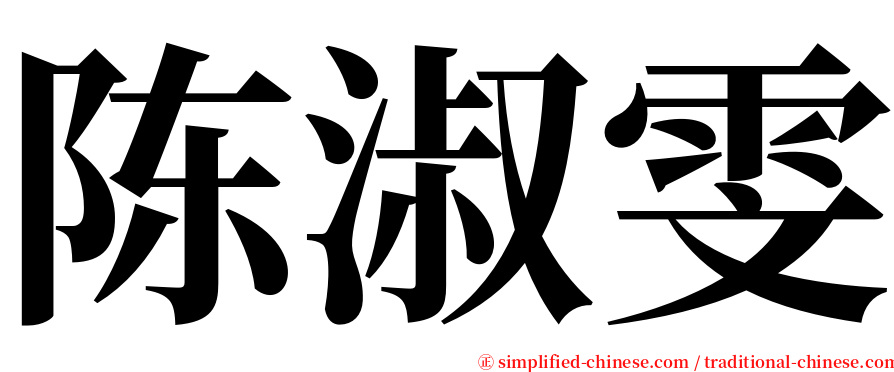 陈淑雯 serif font
