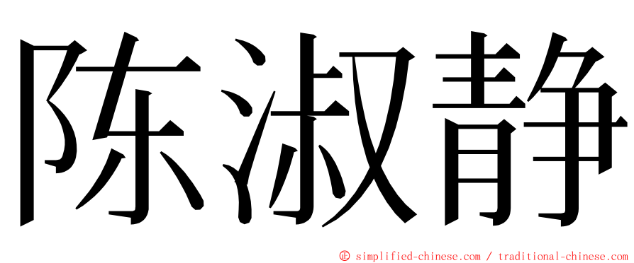 陈淑静 ming font