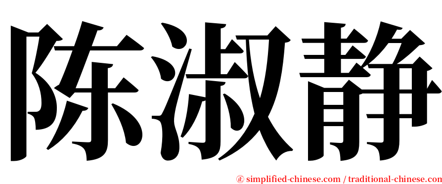 陈淑静 serif font