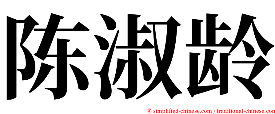 陈淑龄 serif font