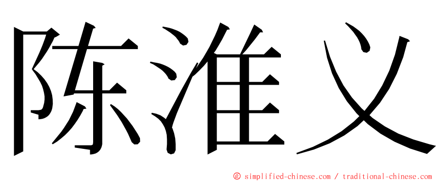 陈淮义 ming font