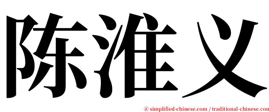 陈淮义 serif font