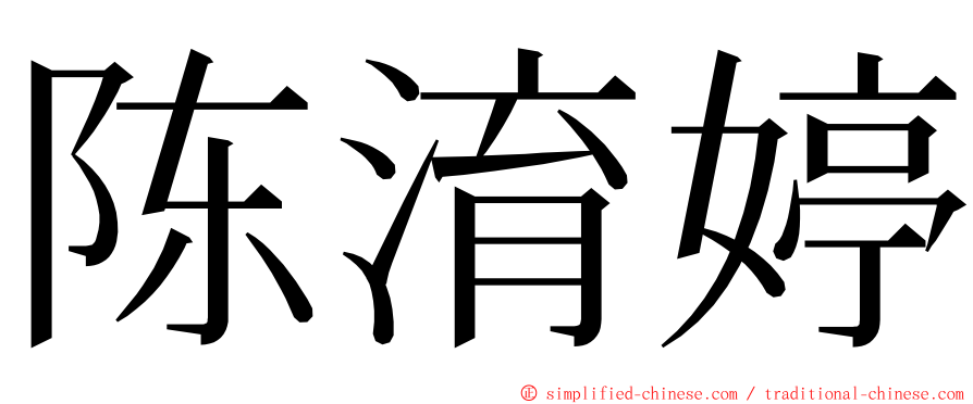 陈淯婷 ming font