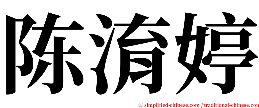 陈淯婷 serif font