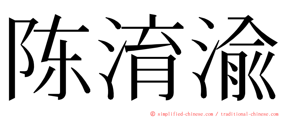 陈淯渝 ming font