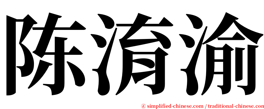 陈淯渝 serif font