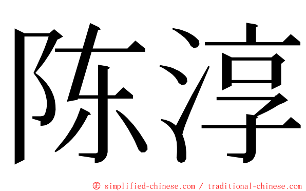 陈淳 ming font