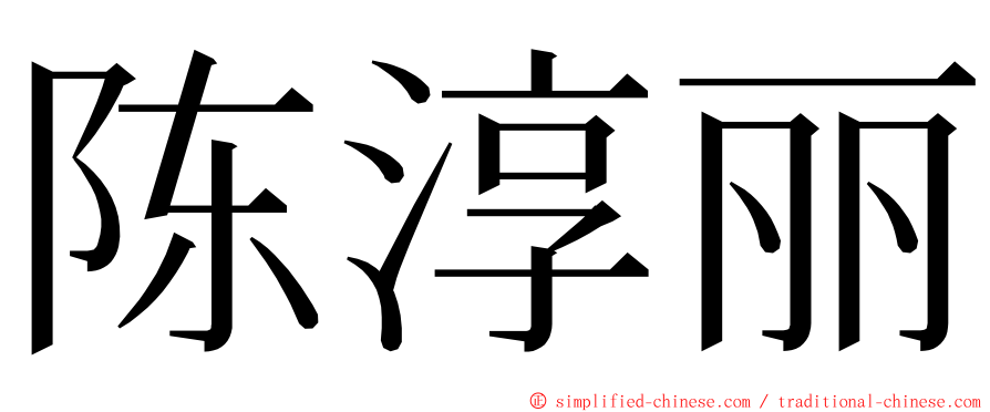 陈淳丽 ming font