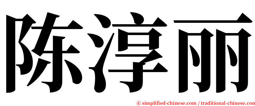 陈淳丽 serif font