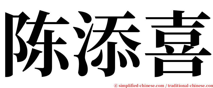 陈添喜 serif font
