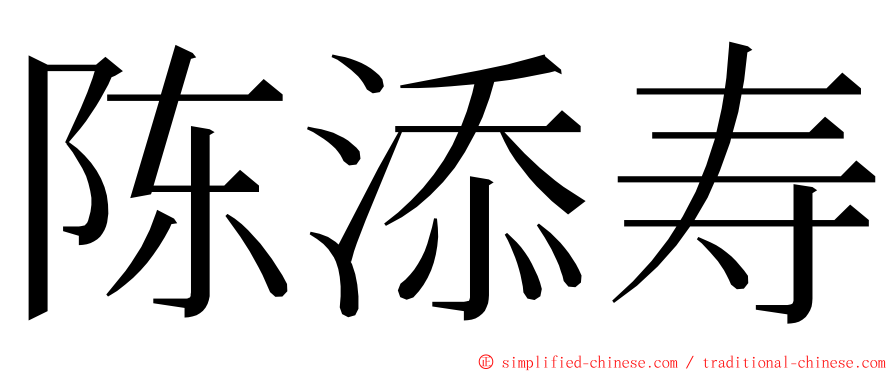 陈添寿 ming font