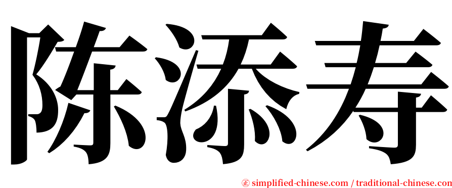 陈添寿 serif font