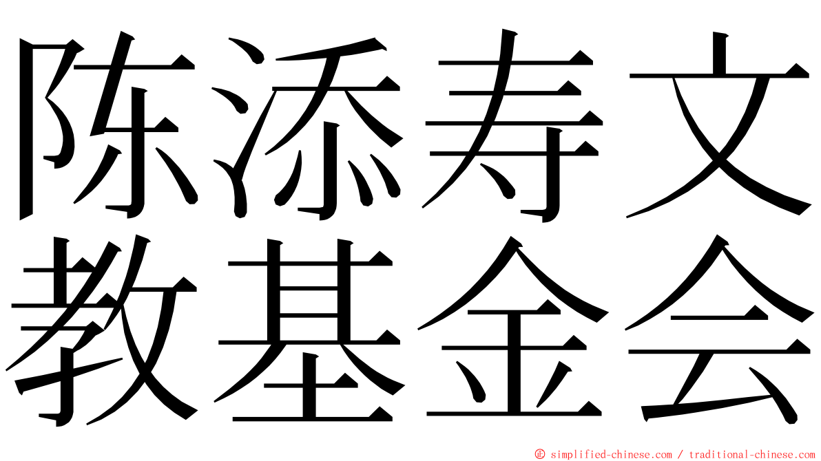 陈添寿文教基金会 ming font