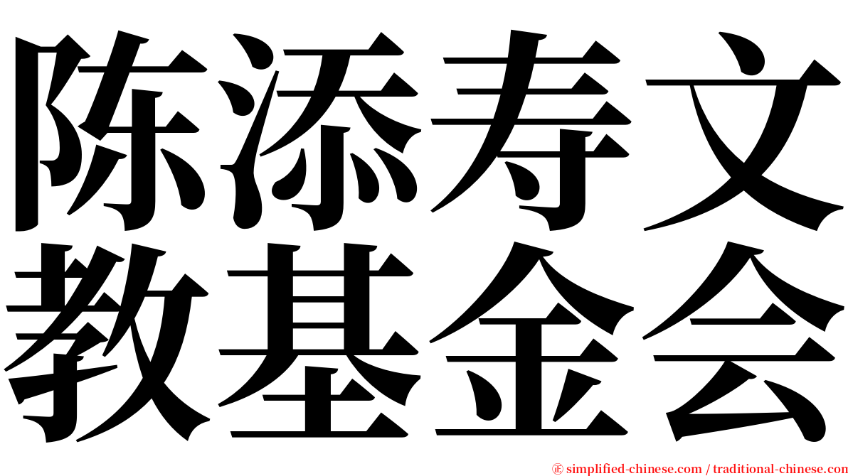 陈添寿文教基金会 serif font