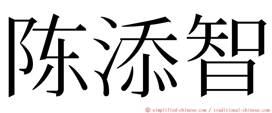 陈添智 ming font