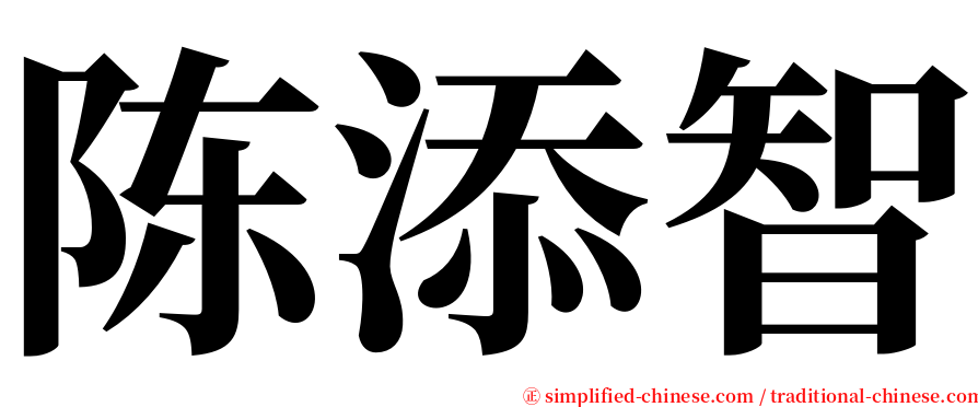 陈添智 serif font