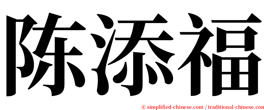 陈添福 serif font