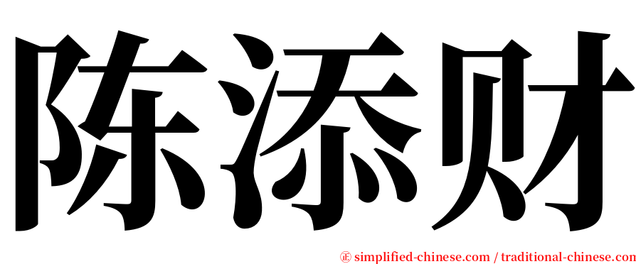 陈添财 serif font