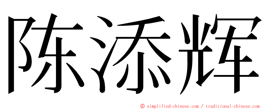 陈添辉 ming font