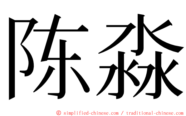 陈淼 ming font