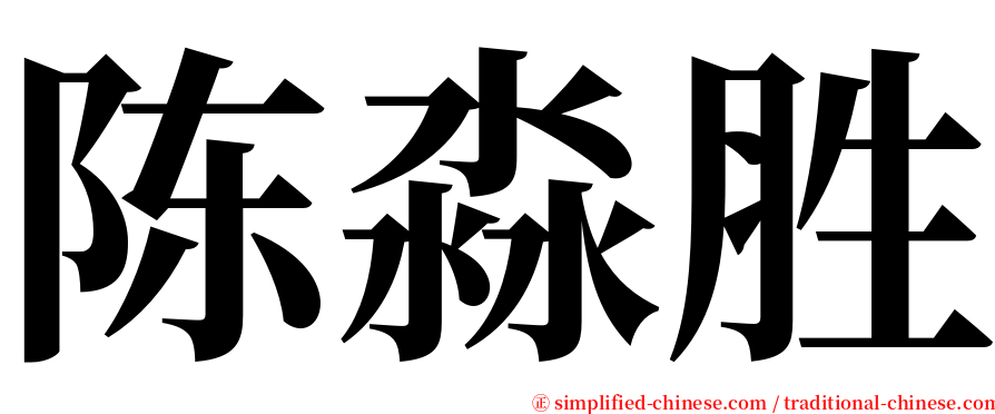 陈淼胜 serif font