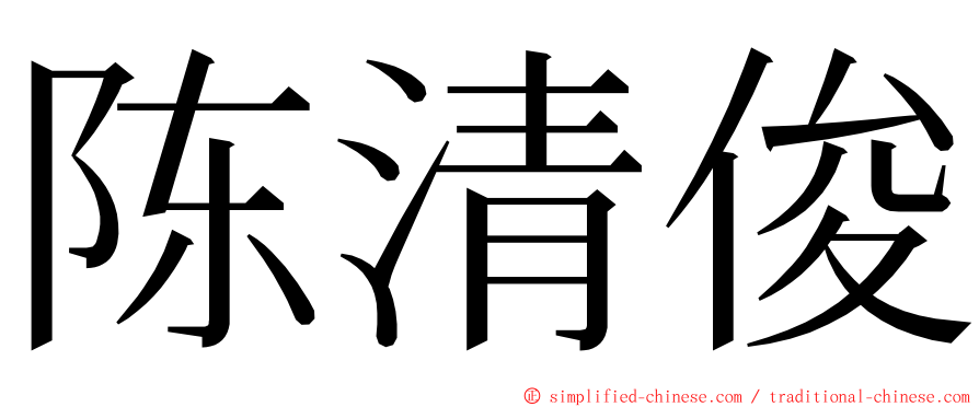 陈清俊 ming font