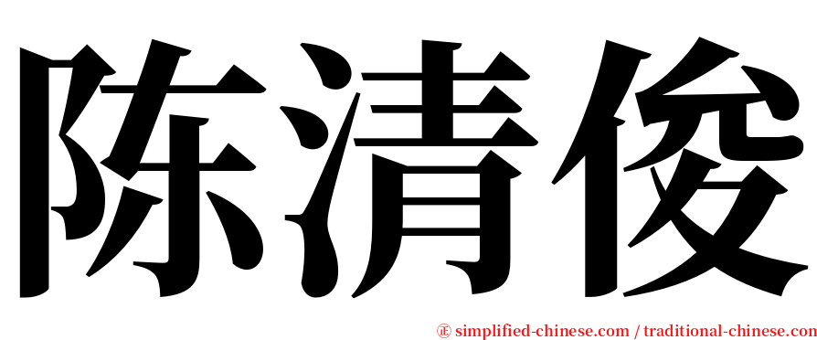 陈清俊 serif font