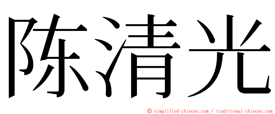 陈清光 ming font