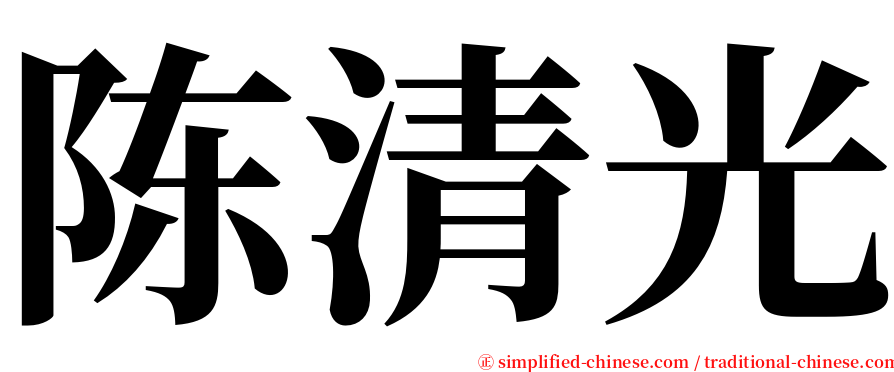 陈清光 serif font