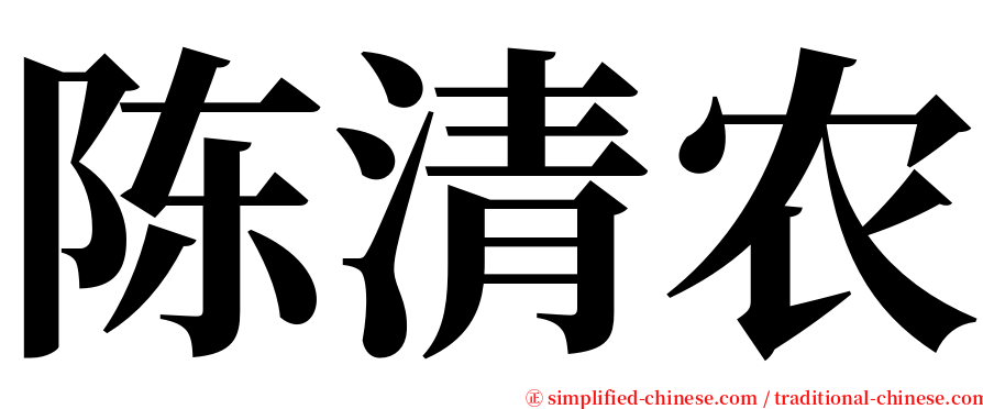 陈清农 serif font