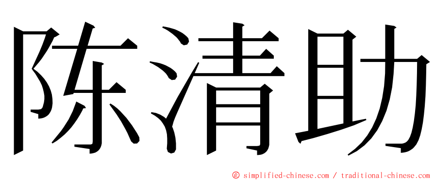 陈清助 ming font