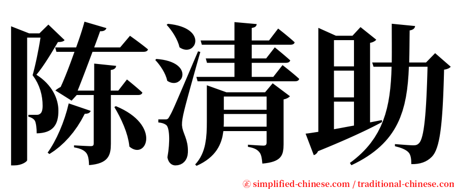 陈清助 serif font