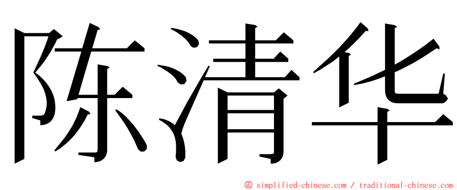 陈清华 ming font