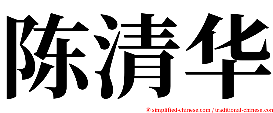 陈清华 serif font