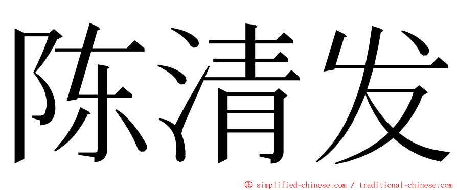 陈清发 ming font