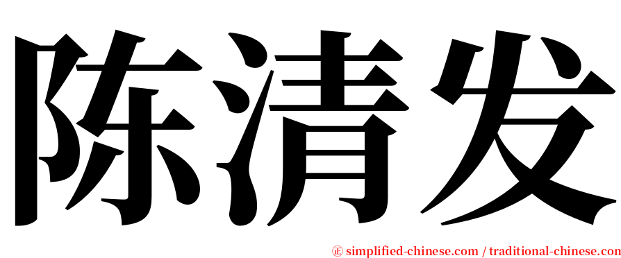 陈清发 serif font