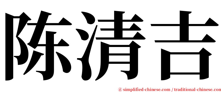 陈清吉 serif font
