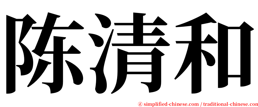 陈清和 serif font