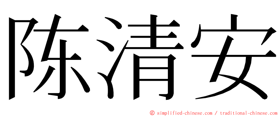 陈清安 ming font