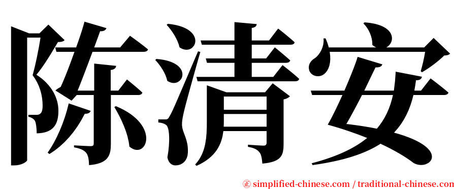 陈清安 serif font