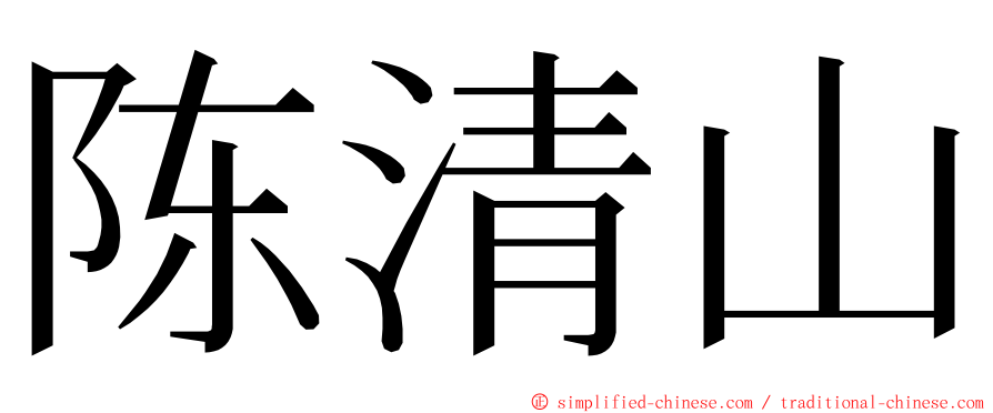 陈清山 ming font