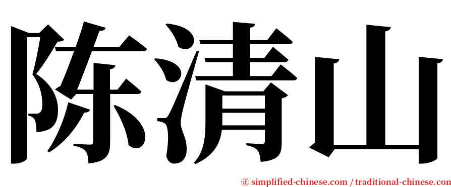 陈清山 serif font