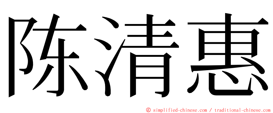 陈清惠 ming font